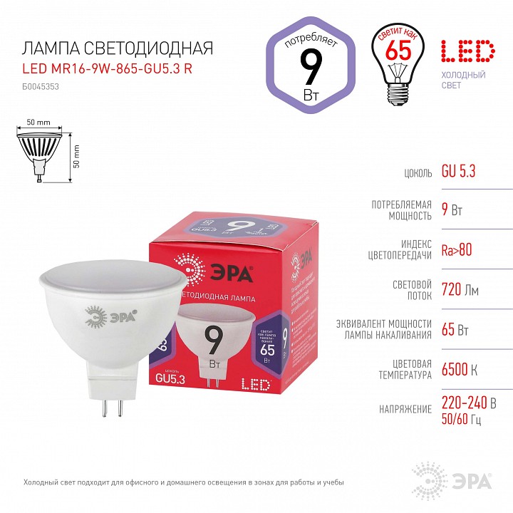 Лампа светодиодная Эра GU5.3 9Вт 6500K LED MR16-9W-865-GU5.3 R, фото 5