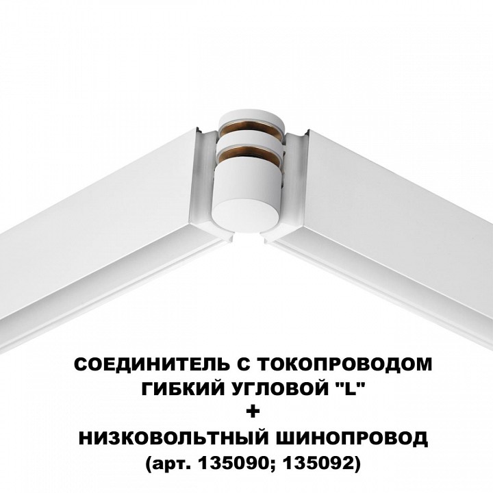 Соединитель угловой L-образный для треков Novotech Flum 135248, фото 5