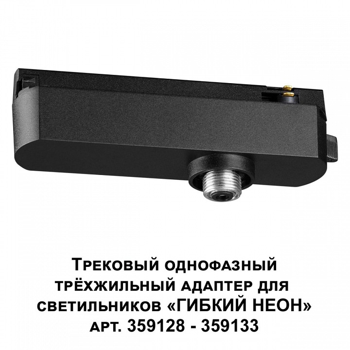 Переходник для трека Novotech Ramo 359127, фото 3