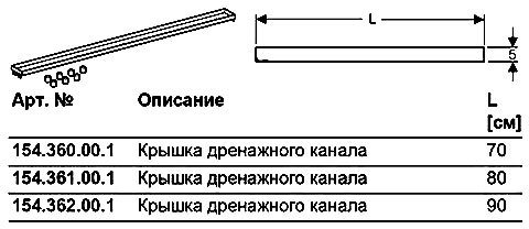 154.360.00.1 крышка дренажного канала 700mm, "под плитку" (СНЯТ С ПРОИЗВОДСТВА), фото 3