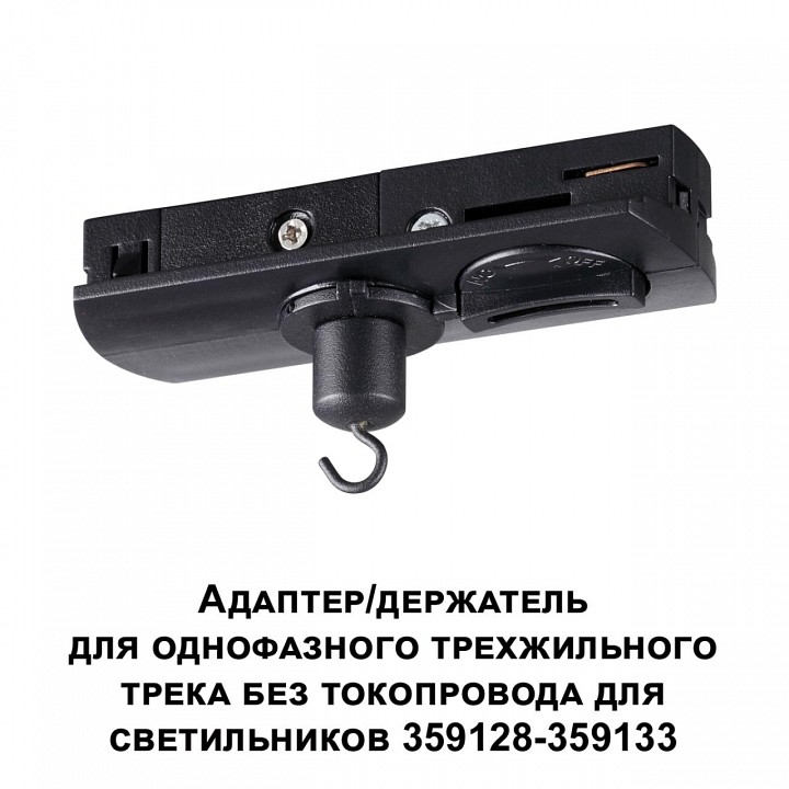 Переходник для трека Novotech Ramo 359135, фото 3