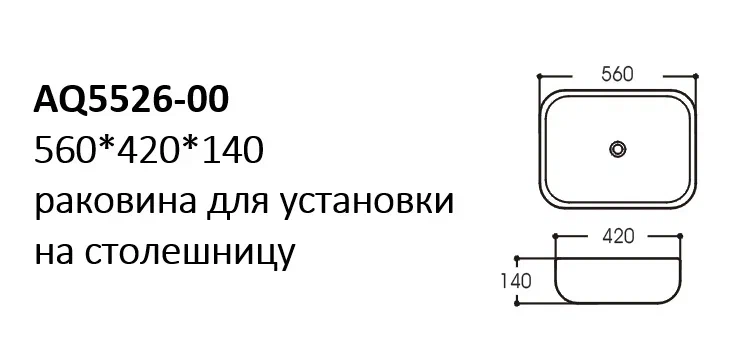 AQ5526-00 раковина 560*420*140 для установки на столешницу, фото 2