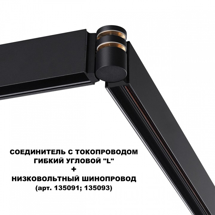 Соединитель угловой L-образный для треков Novotech Flum 135249, фото 3