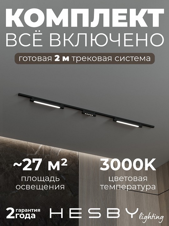 Комплект трековый Hesby Lighting №10 однофазная накладная Skylite HSBL_kompl_S010_NI2B3K, фото 2