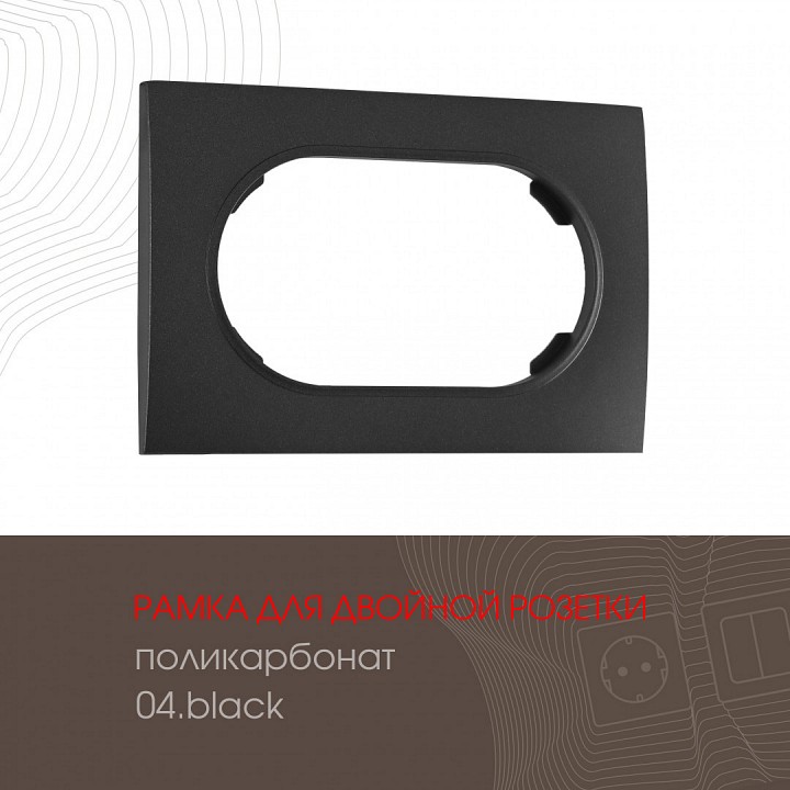 Рамка для двойной розетки Arte Milano am-502.04 502.04-double.black, фото 2