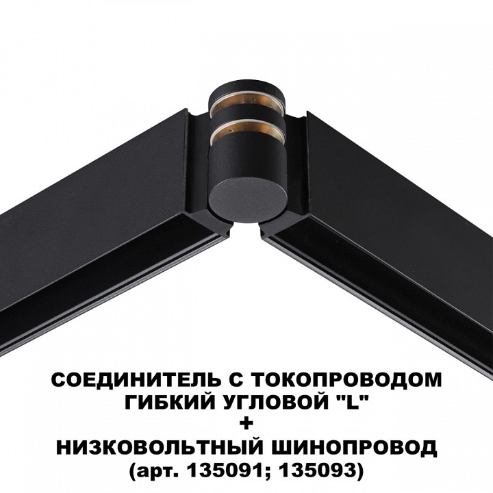 Соединитель угловой L-образный для треков Novotech Flum 135249, фото 5