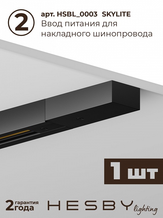 Комплект трековый Hesby Lighting №10 однофазная накладная Skylite HSBL_kompl_S010_NI2B3K, фото 5