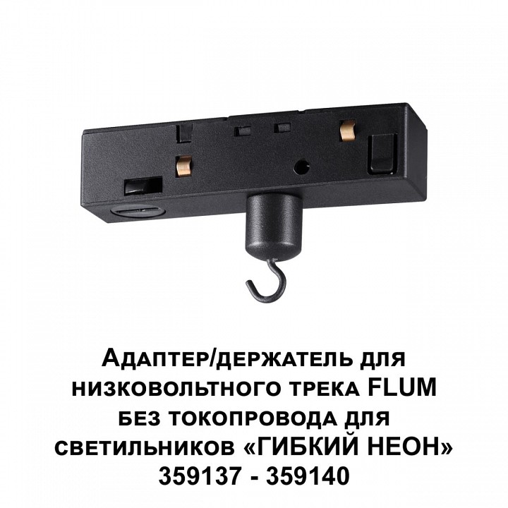 Переходник для трека Novotech Ramo 359141, фото 3
