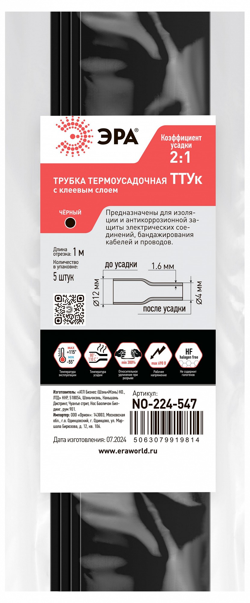 Термоусадочная трубка Эра NO-224-547