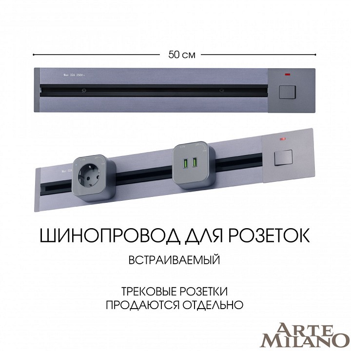 Трек встраиваемый Arte Milano Am-track-sockets 385205TBB/50 Grey, фото 1