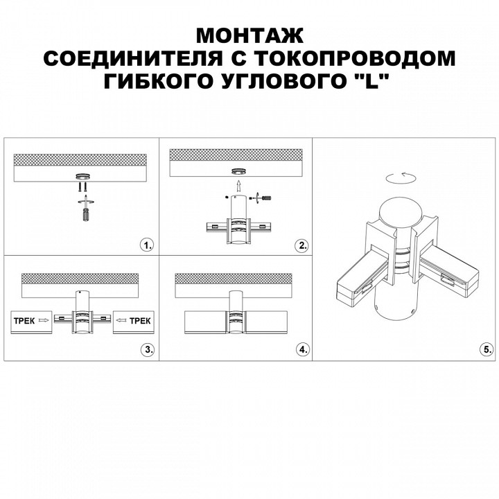 Соединитель угловой L-образный для треков Novotech Flum 135249, фото 4