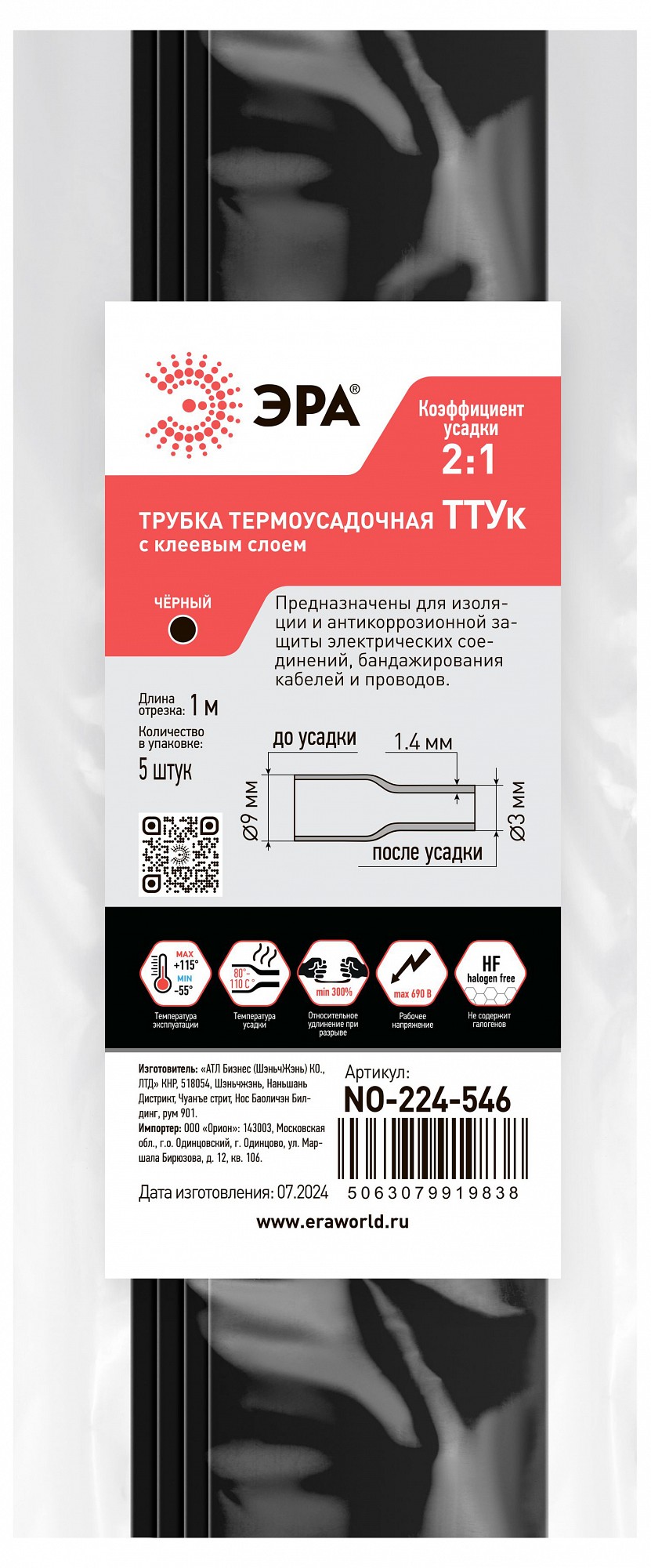 Термоусадочная трубка Эра NO-224-546