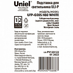 Подставка для цветов Uniel UFP-G20S H80 WHITE UL-00007140, фото 3