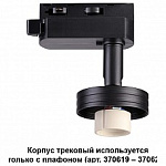 Светильник на штанге Novotech Unit 370618