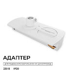 Переходник для трека Apeyron Electrics  09-188, фото 3